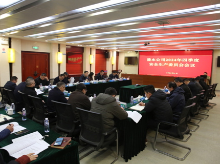 公司召开2024年四季度安委会会议