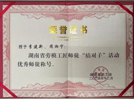 喜报！公司李建新、周湘宁在2024年度湖南省劳模工匠师徒“结对子”活动中荣获“优秀师徒”称号