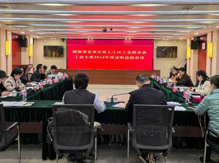 湖南省直单位第七片区工会联合会工会主席2024年述职总结会在澧水公司召开
