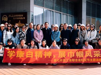 学康白精神，展巾帼风采——湖南省直单位第七片区工会联合会开展妇女节主题活动