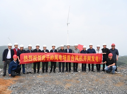 澧水公司全州磨子岭风电项目首台风机成功并网发电