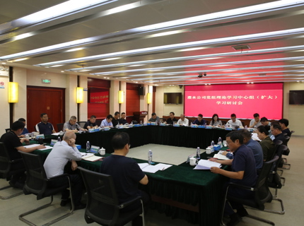公司召开党组理论学习中心组（扩大）学习研讨会