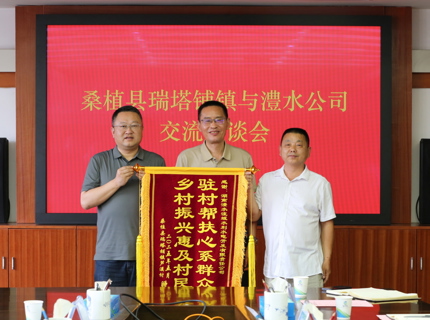 澧水公司助力桑植县瑞塔铺镇芦溪村乡村振兴获赠锦旗