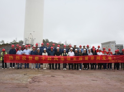 喜报！澧水公司广西全州和磨子岭共13万千瓦风电项目实现全容量并网发电
