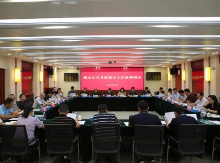 澧水公司召开2025年6月份重点工作统筹例会