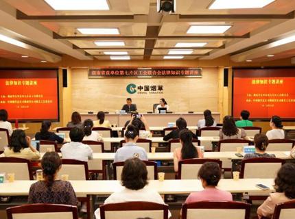 湖南省直单位第七片区工会联合会举办妇女权益法律讲座暨二季度工作会议