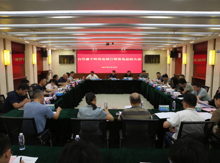 公司总结白竹磨子岭风电项目保发电工作