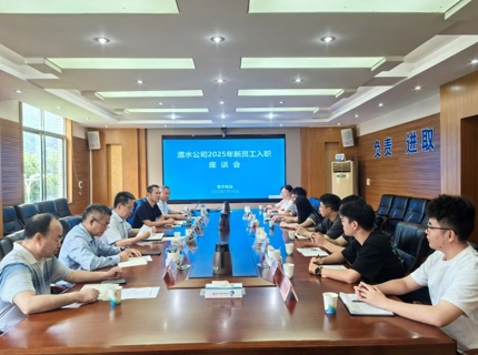 公司召开2025年新员工入职座谈会