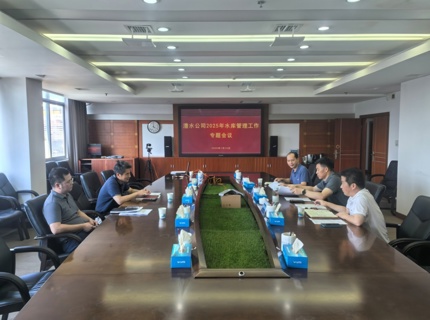 公司召开2025年水库管理专题会议