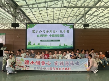澧水公司 2025 年“澧水护苗  暑期同行”托管班圆满收官