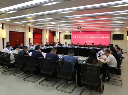 公司召开2025年9月份重点工作统筹例会