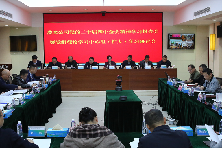 澧水公司深入学习研讨党的二十届四中全会精神