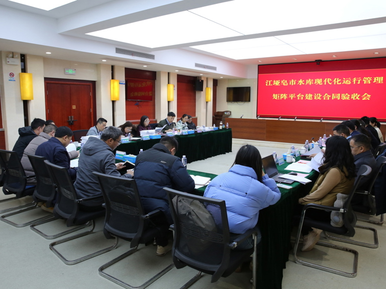 江垭皂市水库现代化运行管理矩阵平台建设项目通过合同验收