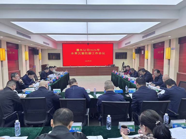公司召开2026年水旱灾害防御工作会议