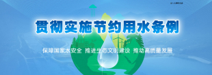 贯彻实施节约用水条例
