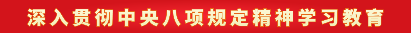 深入贯彻中央八项规定精神学习教育