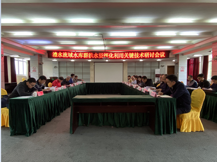公司举办流域水库群洪水资源化利用关键技术研讨会