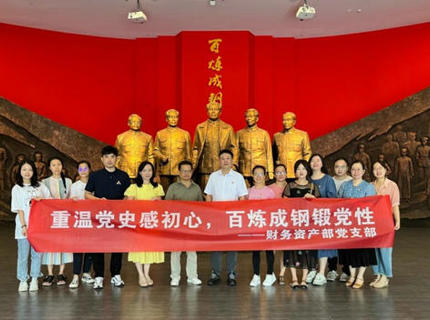 财务资产部党支部赴湖南党性教育馆开展主题党日活动