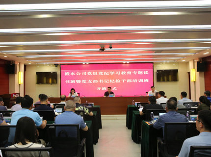 澧水公司党组举办党纪学习教育专题读书班暨党支部书记纪检干部培训班
