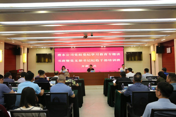 澧水公司党组举办党纪学习教育专题读书班暨党支部书记纪检干部培训班
