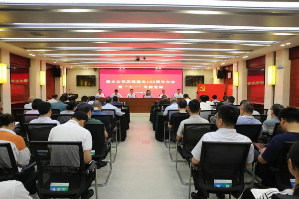 澧水公司举行庆祝中国共产党成立103周年大会暨“七一”专题党课
