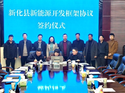 澧水公司与新化县政府签订新能源开发框架协议
