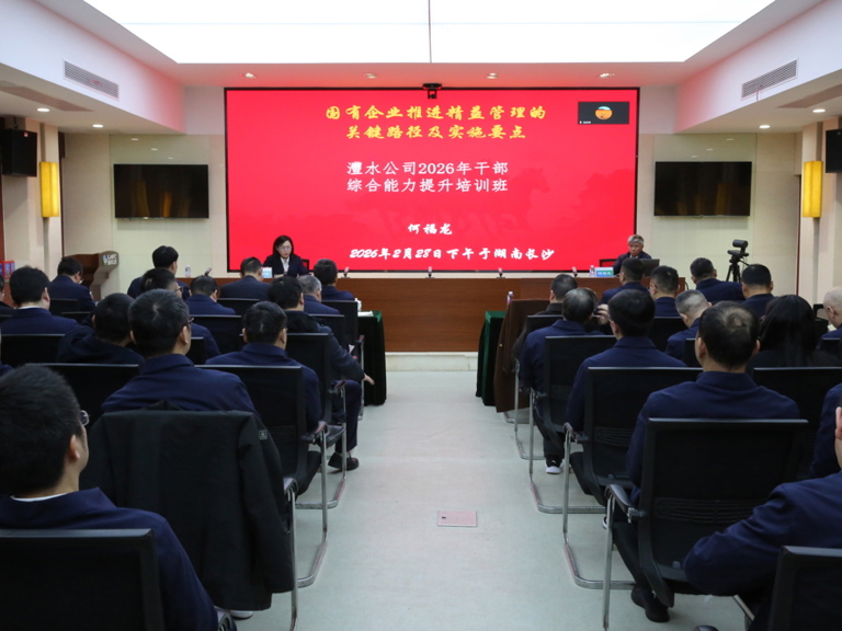 澧水公司举办“国有企业精益管理的关键路径及实施要点”专题培训