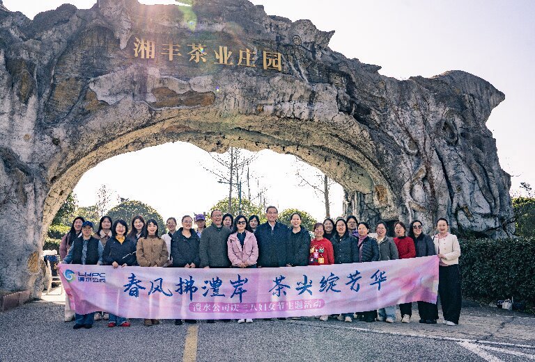 澧水公司开展“春风拂澧岸 茶尖绽芳华”庆三八采茶主题活动