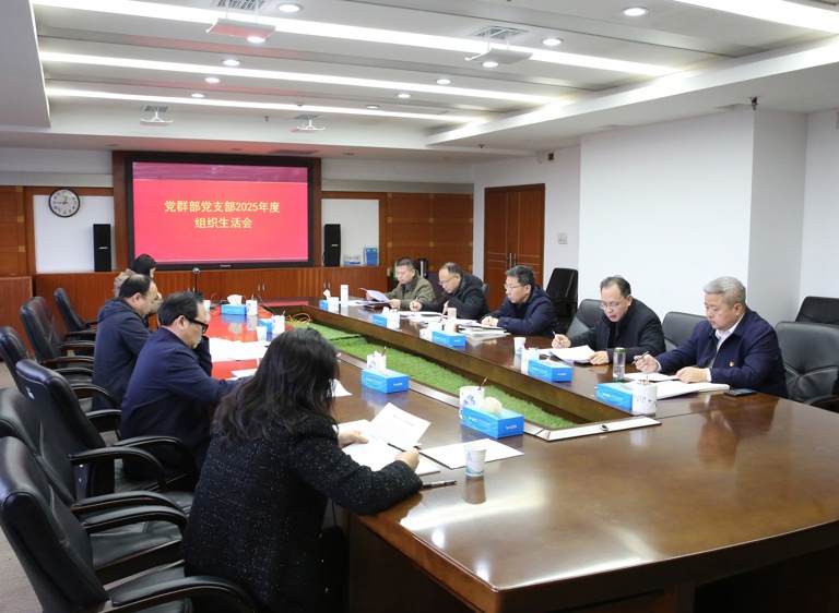 徐磊参加所在党支部2025年度组织生活会
