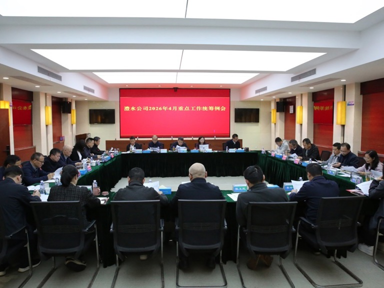 澧水公司召开2026年4月份重点工作统筹例会